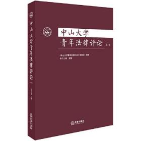 中山大学青年法律评论第2卷