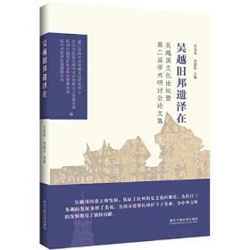 吴越旧邦遗泽在——吴越国文化论坛暨第二届学术研讨会论文集（全新未拆封）