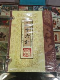 三十六计（塑封全三册）