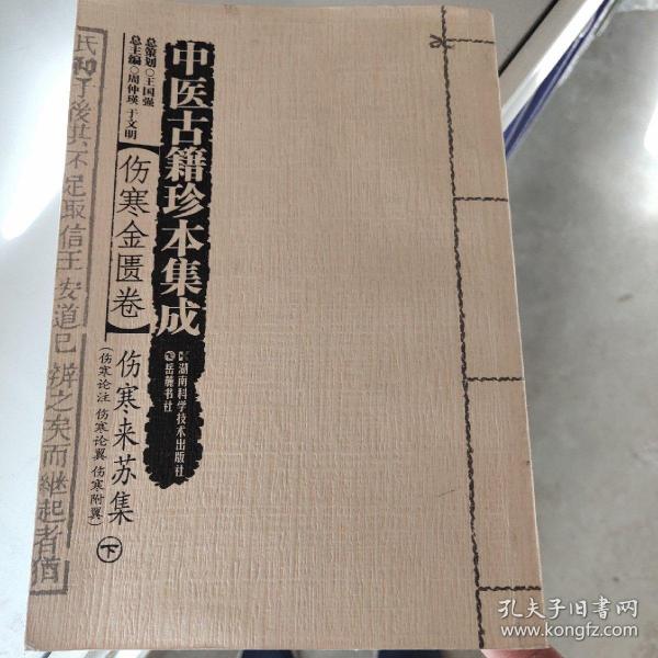 中医古籍珍本集成【伤寒金匮卷】 伤寒论纲目 （上、下）