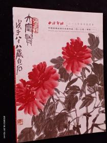 西泠印社2018年春季拍卖会 中国书画近现代名家作品专场（同一上款专场）（一）