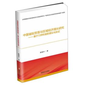 中国省际贸易与区域经济增长研究——基于三种机制的理论与实证