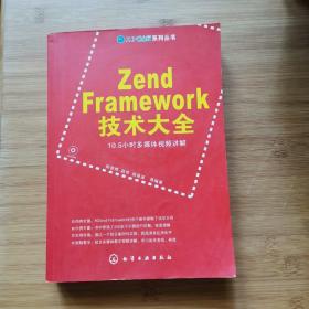 Zend Framework技术大全  有光盘