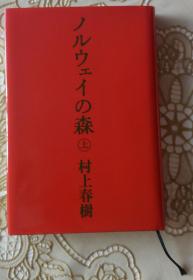 村上春树签名签赠女读者代表作《挪威的森林》1987年初版精装本|诺贝尔文学奖提名