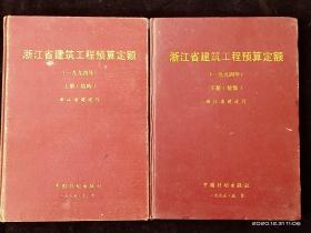 浙江省建筑工程预算定额1994年 上下册 【精装】