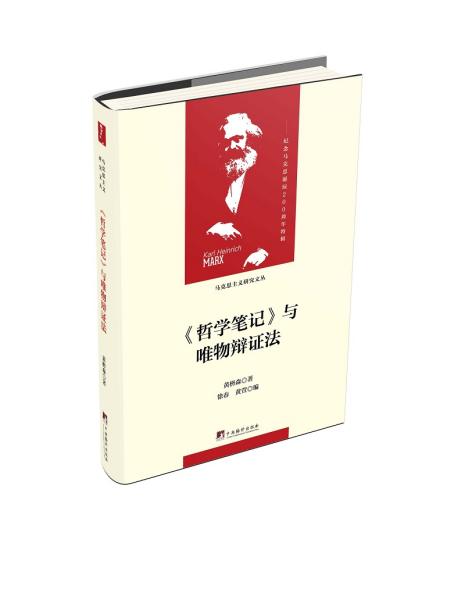 《哲学笔记》与唯物辩证法（马克思主义研究文丛）