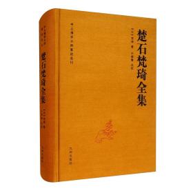 楚石梵琦全集(精)/中土佛学大师著述选刊