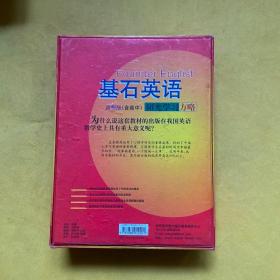 基石英语【高级版【含高中】阳光学习方略（21张光盘+一本书）带外盒