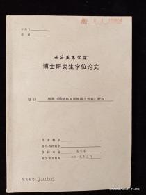 西安美术学院博士研究生学位论文 版画随朝窈窕呈倾国之芳容研究【仅供参考】