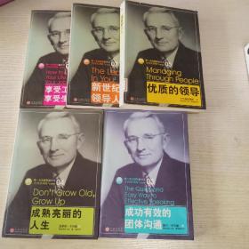 卡内基5本合售:3.4.5.7.8《成功有效的团体沟通》+《成熟亮丽的人生》+《优质的领导》+《新世纪领导人》+《享受工作享受生活》