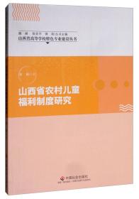 山西省农村儿童福利制度研究/山西省高等学校特色专业建设丛书