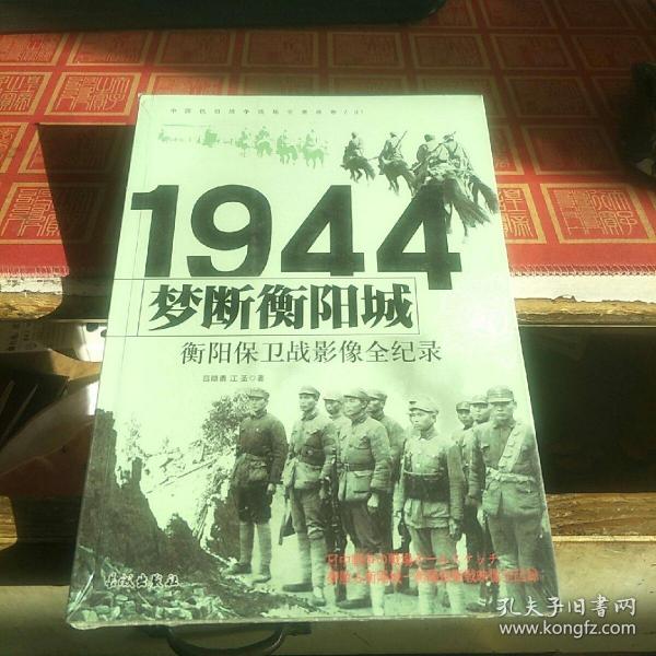 梦断衡阳城 1944衡阳保卫战影像全纪录（全新未拆封