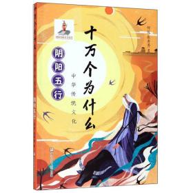 中华传统文化：阴阳五行