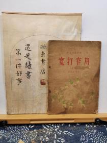 宽打窄用 相声 群众演唱材料 56年一版一印 品纸如图 书票一枚 便宜9元