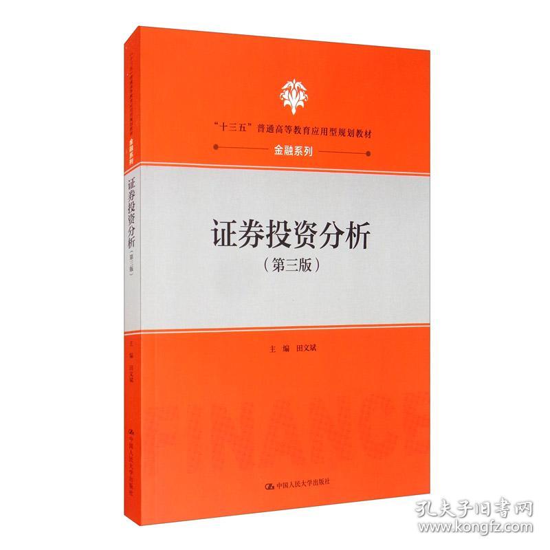 证券投资分析第三版第3版田文斌中国人民大学出版社9787300158723