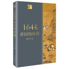 1644:帝国的疼痛