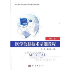 医学信息技术基础教程207-13