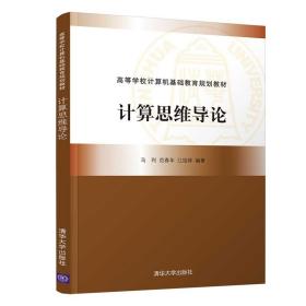 计算思维导论 马利 范春年 清华大学出版社 9787302563983