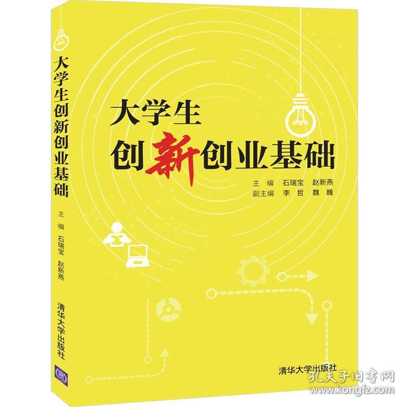 大学生创新创业基础石瑞宝赵新燕清华大学出版社9787302561545