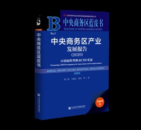 中央商务区产业发展报告（2020）：以创新转型推动CBD发展                   中央商务区蓝皮书                蒋三庚 王晓红 张杰 等著