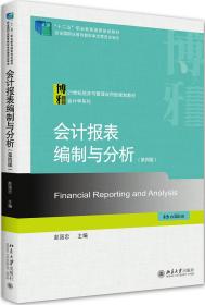 会计报表编制与分析(第4版21世纪经济与管理应用型规划教材十二五职业教育国家规划教材)/会计学系列