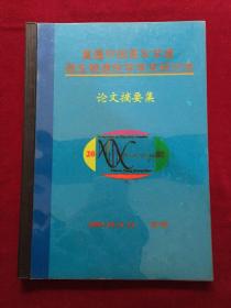 首届中国青年学者微生物遗传学学术研讨会，论文摘要集