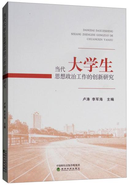 当代大学生思想政治工作的创新研究