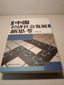 中国经济社会发展新思考