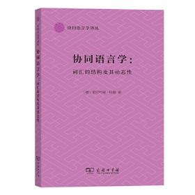 协同语言学：词汇的结构及其动态性(应用语言学译丛)