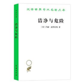汉译世界学术名著丛书 洁净与危险