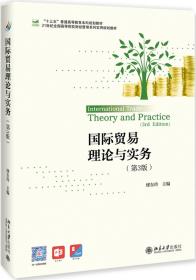 国际贸易理论与实务(第3版)   北京大学出版社