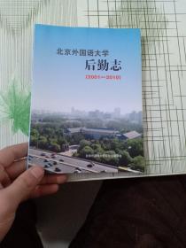 北京外国语大学后勤志 （2001-2010）