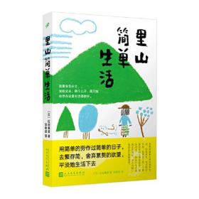 里山简单生活