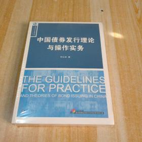 中国债券发行理论与操作实务