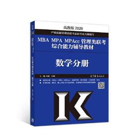 2020MBA MPA MPAcc管理类联考综合能力辅导教材数学分册