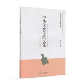 全国中小学生教育读本·中华优秀传统文化（五年级下册）