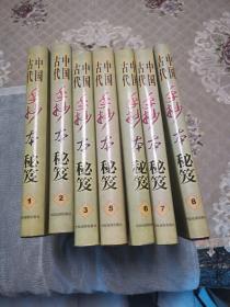 中国古代手抄本秘笈 1-8（少第4册）7本合售