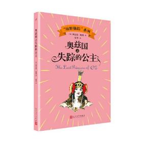 “绿野仙踪”系列：奥兹国之失踪的公主（儿童小说）