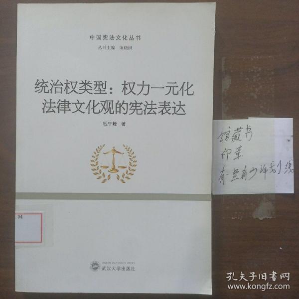 中国宪法文化丛书·统治权类型：权力一元化法律文化观的宪法表达