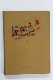 乌克兰原版 帕米尔语文学问题（3）ВОПРОСЫ ПАМИРСКОИ ФИЛОЛОГИИ