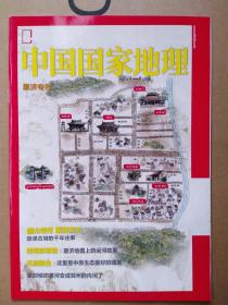 中国国家地理 惠济专刊