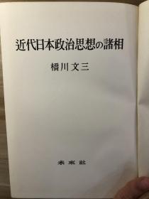 近代日本政治思想の諸相　橋川文三