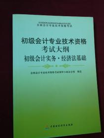 初级会计专业技术资格考试大纲：初级会计实务·经济法基础