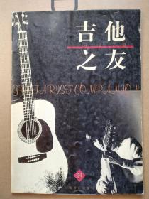 吉他之友 1997年夏季号 总第34期