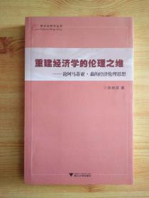 重建经济学的伦理之维--论阿玛蒂亚.森的经济伦理思想