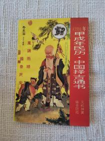 1994年甲戍年民历.中国择吉通书