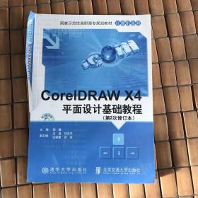 国家示范性高职高专规划教材·计算机系列：Coreldraw X4平面设计基础教程(有瑕疵如图）