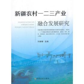 新疆农村一二三产业融合发展研究