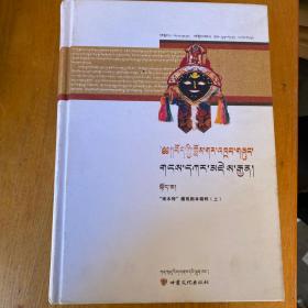 “南木特”藏戏剧本精粹（全3卷）