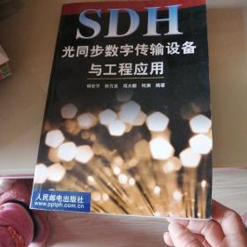 SDH光同步数字传输设备与工程应用